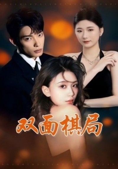 《双面棋局》免费在线观看短剧高清全集完整版
