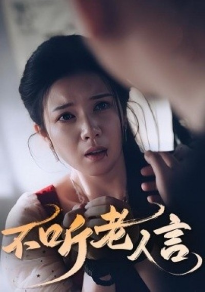 《不听老人言》免费在线观看短剧高清全集完整版