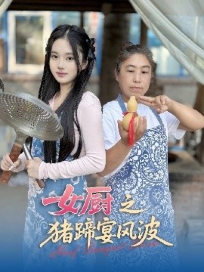 《女厨之猪蹄宴风波》免费在线观看短剧高清全集完整版