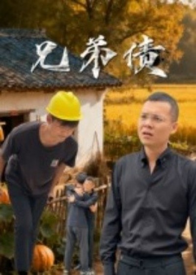 《兄弟债》免费在线观看短剧高清全集完整版