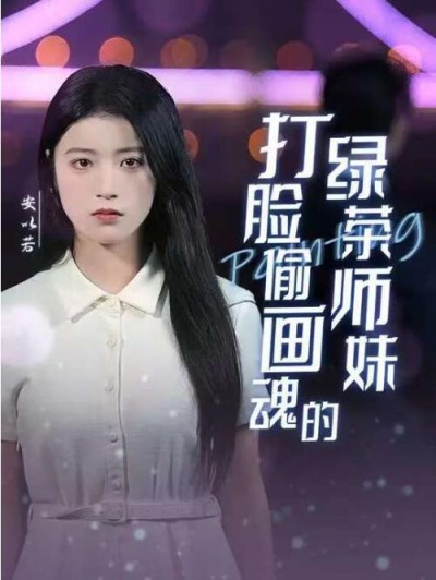 《打脸偷画魂的绿茶师妹》免费在线观看短剧高清全集完整版