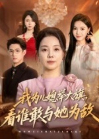《我为儿媳举大旗，看谁敢与她为敌》免费在线观看短剧高清全集完整版