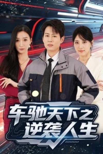 《车驰天下之逆袭人生》免费在线观看短剧高清全集完整版