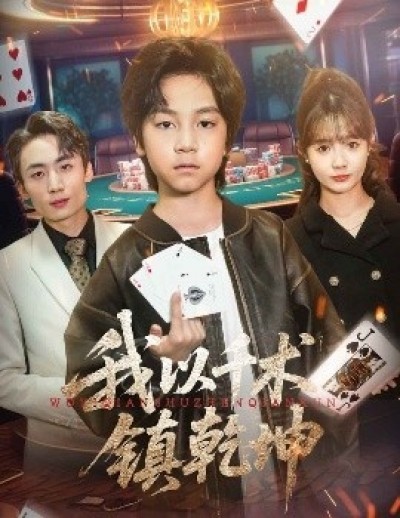 《我以千术镇乾坤》免费在线观看短剧高清全集完整版