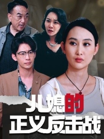 《儿媳的正义反击战》免费在线观看短剧高清全集完整版
