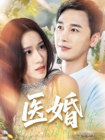 《医婚》免费在线观看短剧高清全集完整版