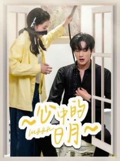 《心中的日月》免费在线观看短剧高清全集完整版