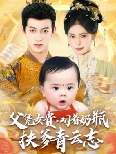 《父凭女贵，叼着奶瓶扶爹青云志》免费在线观看短剧高清全集完整版