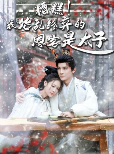 《糟糕！我始乱终弃的恩客是太子》免费在线观看短剧高清全集完整版