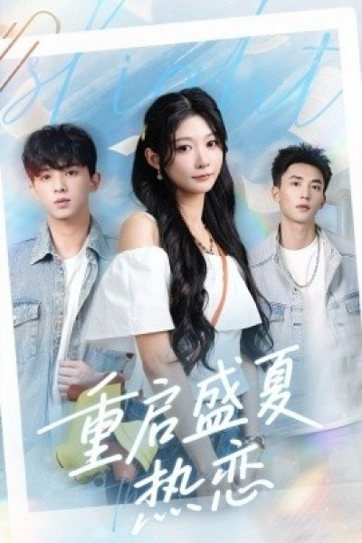 《重启盛夏热恋》免费在线观看短剧高清全集完整版