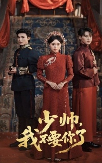 《少帅，我不要你了》免费在线观看短剧高清全集完整版