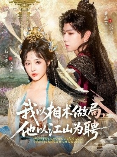 《我以相术做局，他以江山为聘》免费在线观看短剧高清全集完整版