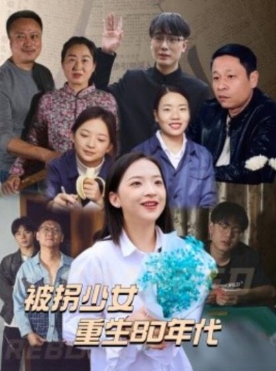 《被拐少女重生80年代》短剧高清全集免费在线观看