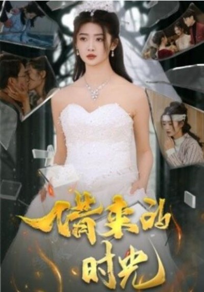 《借来的时光》短剧高清全集免费在线观看播放完整版