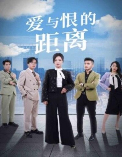 《爱与恨的距离》短剧高清全集免费在线观看