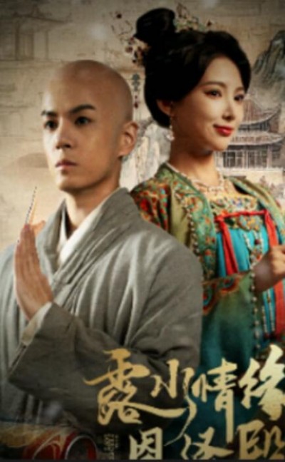 《露水情缘恩泽殿》免费在线观看短剧高清全集完整版