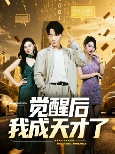 《觉醒后我成天才了》免费在线观看短剧高清全集完整版