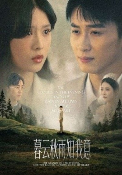 《慕云秋雨知我意》免费在线观看短剧高清全集完整版