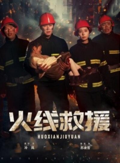 《火线救援》短剧高清全集免费在线观看