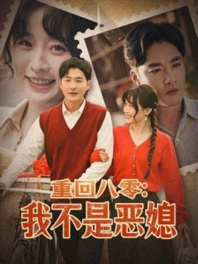 《重回八零：我不是恶媳》免费在线观看短剧高清全集完整版
