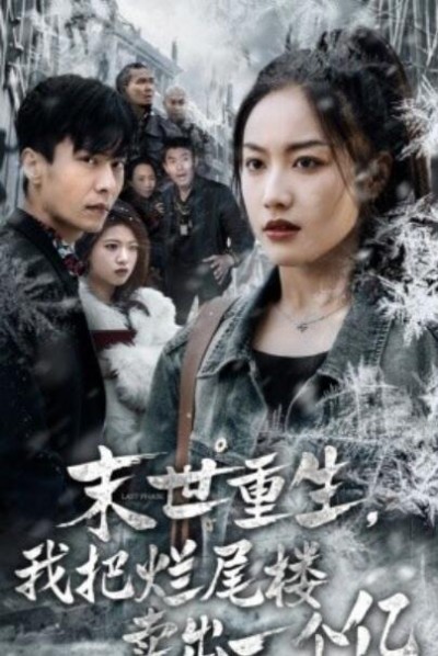 《末世重生，我把烂尾楼卖出一个亿》短剧高清全集免费在线观看
