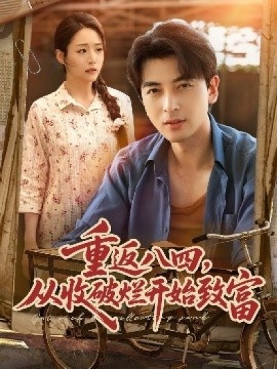 《重返八四，从收破烂开始致富》免费在线观看短剧高清全集完整版