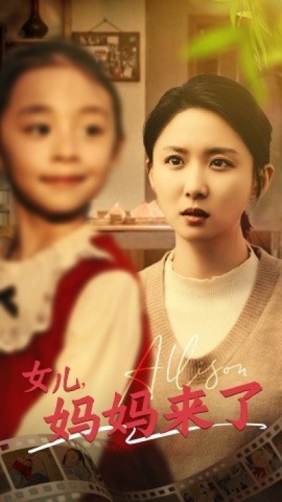 《女儿，妈妈来了》免费在线观看短剧高清全集完整版