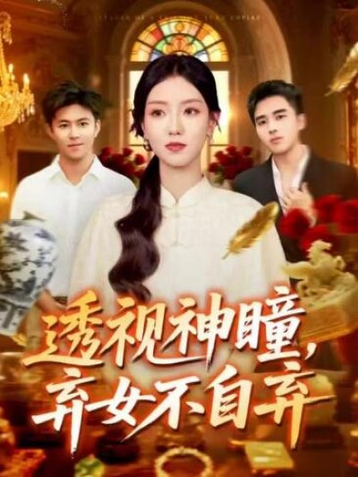 《透视神瞳，弃女不自弃》免费在线观看短剧高清全集完整版