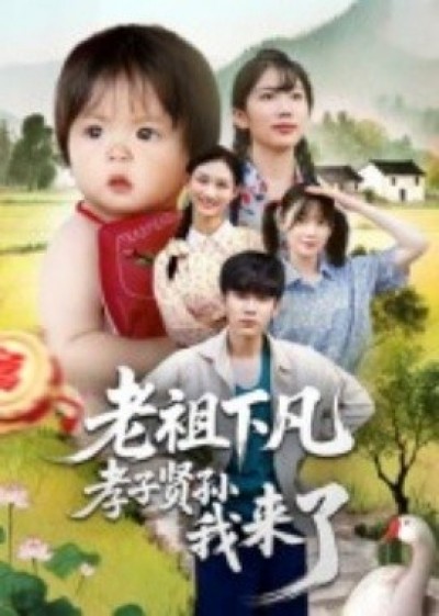 《老祖下凡孝子贤孙我来了》免费在线观看短剧高清全集完整版