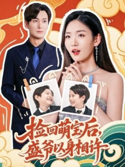 《捡回萌娃后，盛爷以身相许》免费在线观看短剧高清全集完整版