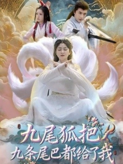 《九尾狐把九条尾巴都给了我》免费在线观看短剧高清全集完整版