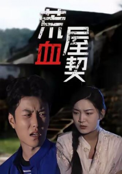 《荒屋血契》免费在线观看短剧高清全集完整版