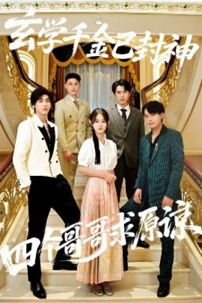 《玄学千金已封神，四个哥哥求原谅》免费在线观看短剧高清全集完整版