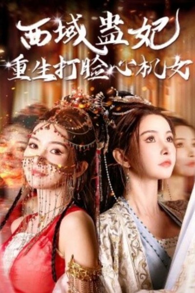 《西域蛊妃重生打脸心机女》短剧高清全集免费在线观看