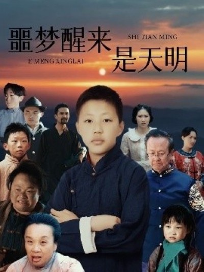 《噩梦醒来是天明》免费在线观看短剧高清全集完整版