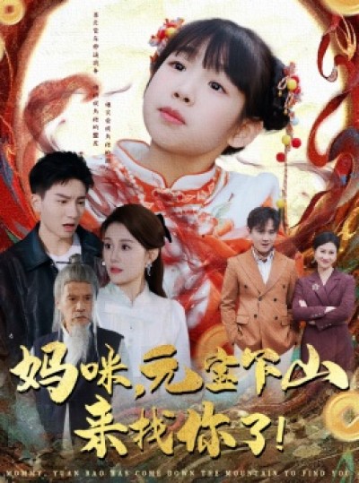 《妈咪，元宝下山来找你了》免费在线观看短剧高清全集完整版