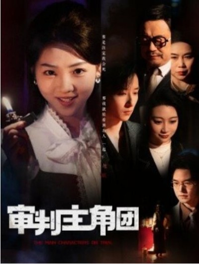 《审判主角团》免费在线观看短剧高清全集完整版