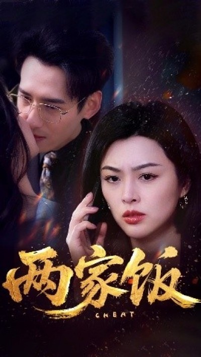 《两家饭》免费在线观看短剧高清全集完整版