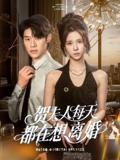 《贺夫人每天都在想离婚》免费在线观看短剧高清全集完整版
