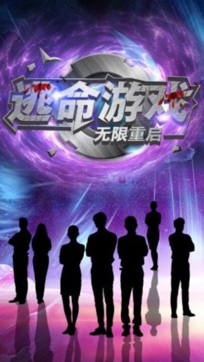 《逃命游戏：无限重启》短剧高清全集免费在线观看播放完整版