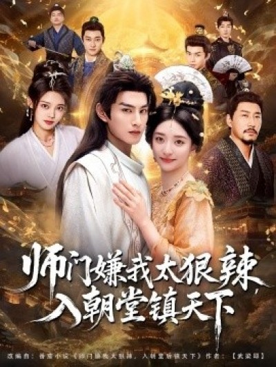 《师门嫌我太狠辣，入朝堂镇天下》免费在线观看短剧高清全集完整版