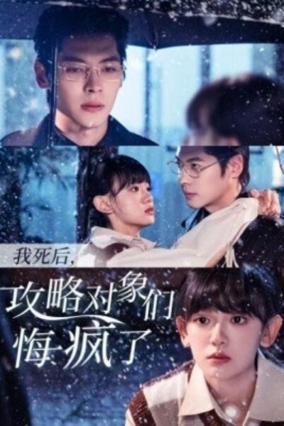 《我死后，攻略对象们悔疯了》短剧高清全集免费在线观看