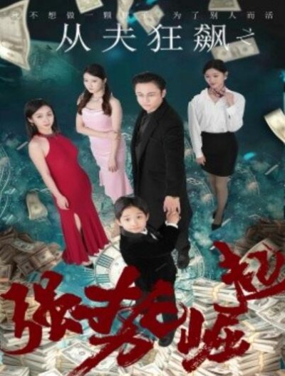 《从夫狂飙之强势崛起》免费在线观看短剧高清全集完整版