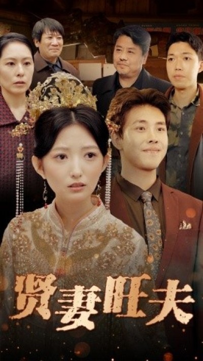 《贤妻旺夫》免费在线观看短剧高清全集完整版