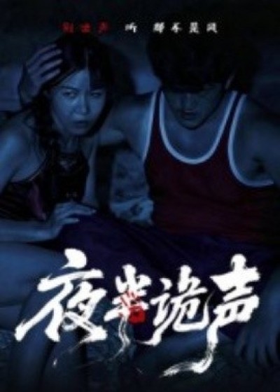 《夜半诡声》免费在线观看短剧高清全集完整版