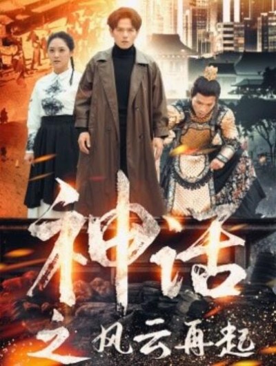 《神话之风云再起》短剧高清全集免费在线观看