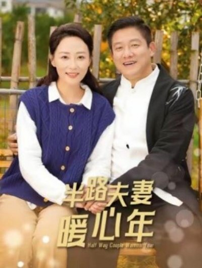 《半路夫妻暖心年》短剧高清全集免费在线观看
