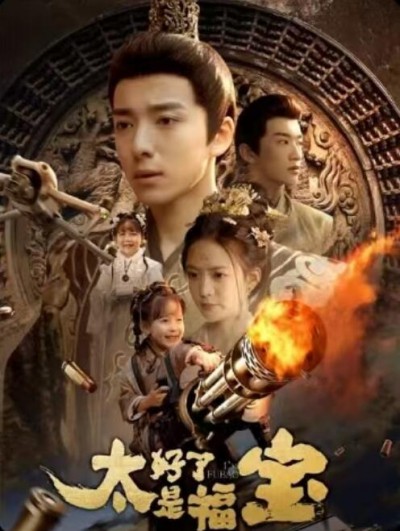 《太好了是福宝》免费在线观看短剧高清全集完整版