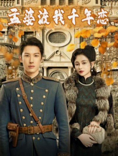 《孟婆渡我千年恋》免费在线观看短剧高清全集完整版