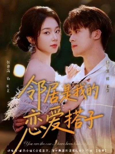 《邻居是我的恋爱搭子》免费在线观看短剧高清全集完整版